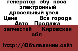 генератор. эбу. коса. электронный дросельный узел.  › Цена ­ 1 000 - Все города Авто » Продажа запчастей   . Кировская обл.